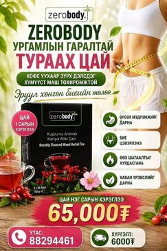 Биеийг эрүүлжүүлэн тураах цай 