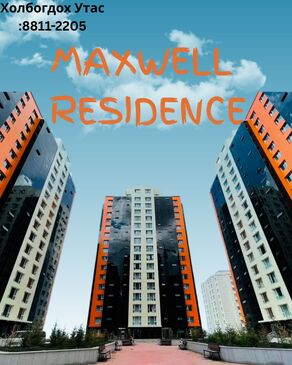 Maxwell 2өрөө
