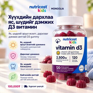 Nutricost хүүхдийн витамин Д3 гамми