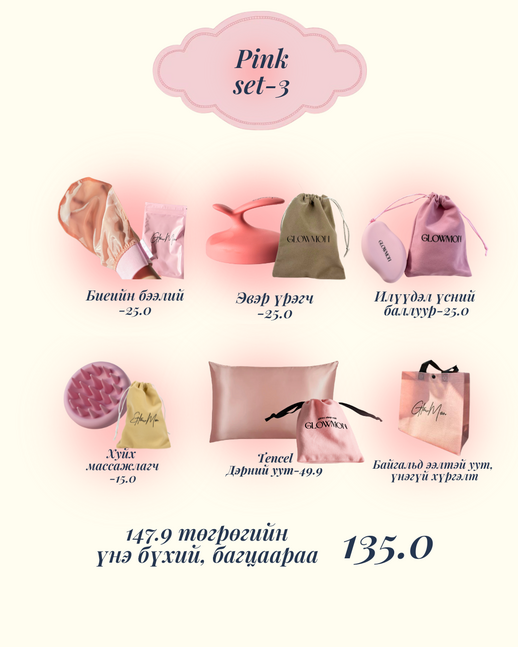 Дэрний ууттай багц-3 — 1