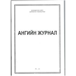 Ангийн журнал A4