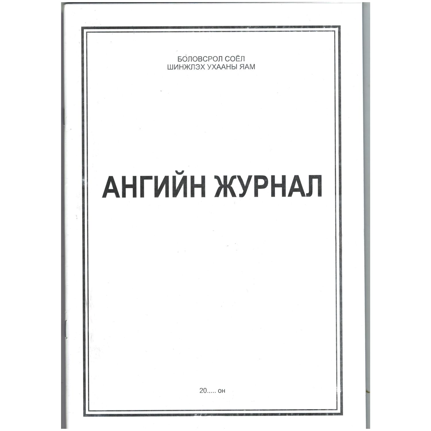 Ангийн журнал A4
