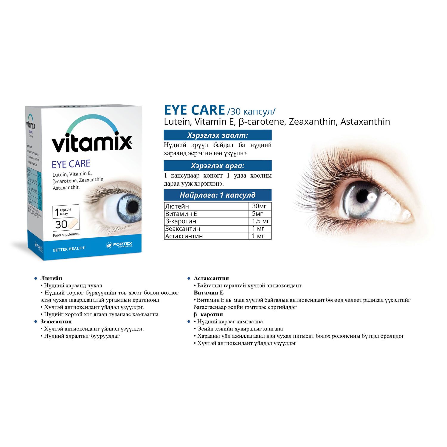 Vitamix Нүдний витамин /30ш/