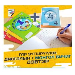 Дасгал ажлын дэвтэр зурлага