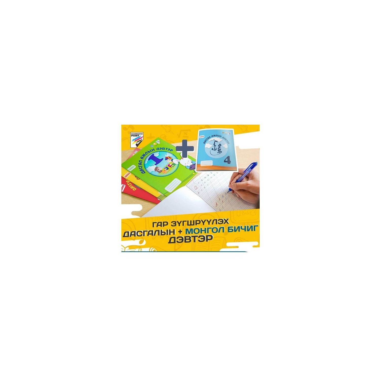 Дасгал ажлын дэвтэр зурлага