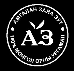 Амгалан заяа