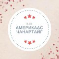 BJB Гэр бүлийн дэлгүүр. Америкаас бэлэн бараа