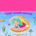 Сувд