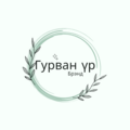 гурван үр брэнд
