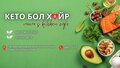 Кето бол ха❤️р юм