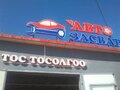 Авто засвар дугуй худалдаа