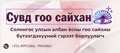 Сувд гоо сайхан