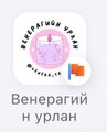 Венерагийн урлан